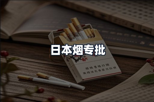 日本烟专批