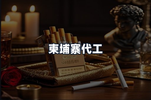 柬埔寨代工